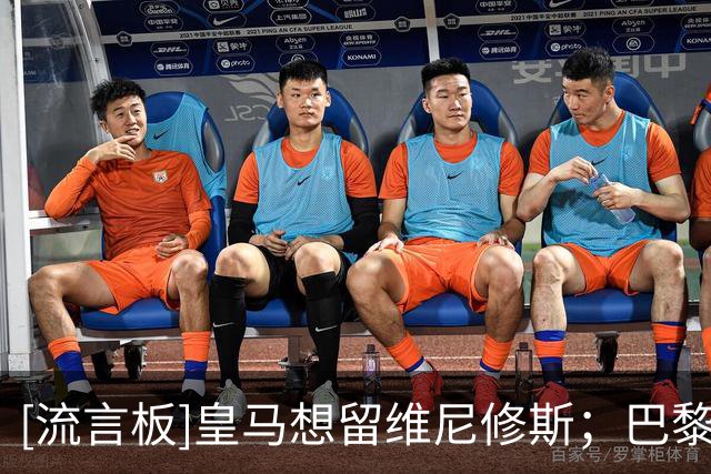 [流言板]皇马想留维尼修斯；巴黎有意阿克利乌什；红军有意巴尔科拉